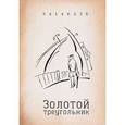russische bücher: Валентин Соломаха - Золотой треугольник