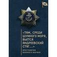 russische bücher: Зверев С.,Ефремов О. - "Там, среди шумного моря, вьется Андреевский стяг...". Хрестоматия военного моряка