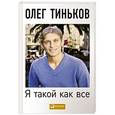 russische bücher: Тиньков О. - Я такой как все