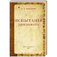 russische bücher: Набоков К. - Испытания дипломата