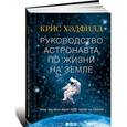 russische bücher: Хэдфилд К. - Руководство астронавта по жизни и на земле