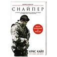 russische bücher: Крис Кайл, Скотт Макьюэн, Джим ДеФелис - Снайпер. Автобиография самого смертоносного снайпера XXI века