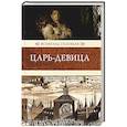 russische bücher: Соловьев В. - Царь-девица