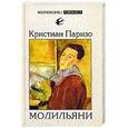 russische bücher: Паризо К. - Модильяни