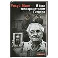 russische bücher: Миш Р. - Я был телохранителем Гитлера