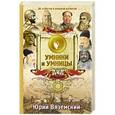 russische bücher: Вяземский Ю.П. - От Кира Великого до Мао Цзэдуна: Юг и Восток в вопросах и ответа