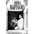 russische bücher: Вырубова А. - Воспоминания