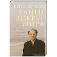 russische bücher: Верхейл К. - Танец вокруг мира.Встречи с Иосифом Бродским