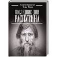 russische bücher: Пуришкевич В.,Юсупов Ф. - Последние дни Распутина