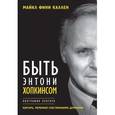 russische bücher: Каллен М.Ф. - Быть Энтони Хопкинсом. Биография бунтаря.