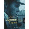 russische bücher: Шубинский В.И. - Даниил Хармс. Жизнь человека на ветру