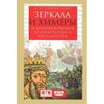 russische bücher: Дворниченко А. - Зеркала и химеры. О возникновении Древнерусского государства