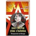 russische bücher: Юрий Ленчевский - Как СМЕРШ спас Сталина. Покушения на Вождя