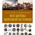 russische bücher:  - Все битвы мировой истории. Самая полная энциклопедия