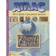russische bücher: Колпаков С., Пономарев М. - Атлас + контурные карты. История Средних веков. 6 класс.