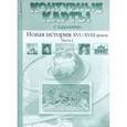 russische bücher: Колпаков С., Пономарев М. - Новая история ХVI-XVIII веков. Часть 1. Контурные карты. 7 класс
