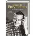 russische bücher: Евтушенко Е. - Волчий паспорт