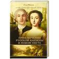 russische bücher: Рясков О.С. - Приключения русской княжны в Новом свете