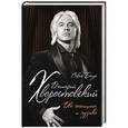 russische bücher: Софья Бенуа - Дмитрий Хворостовский. Две женщины и музыка