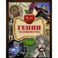 russische bücher: Хохлов В. - Гении человечества