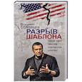 russische bücher: Владимир Соловьев - Разрыв шаблона