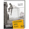 russische bücher: Репман А.О. - Россия без нас