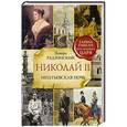 russische bücher: Радзинский Э.С. - Николай II. Ипатьевская ночь