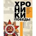 russische bücher: Сульдин А. - Хроники победы