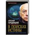 russische bücher: Александр Городницкий - В поисках истины. Актуальные тайны и мифы науки