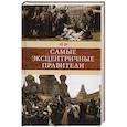 russische bücher:   - Самые эксцентричные правители