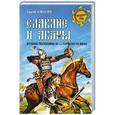 russische bücher: Алексеев С.В. - Славяне и авары