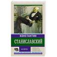russische bücher: Станиславский К.С. - Не верю! Воспоминания