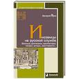 russische bücher: Ярхо В. - Иноземцы на русской службе. Военные,дипломаты, архитекторы, лекари, актерыавантюристы