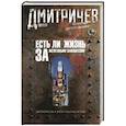 russische bücher: Дмитричев Т.Ф. - Есть ли жизнь за железным занавесом ? Воспоминания советсого дипломата
