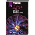 russische bücher: Фейгин О. - Никола Тесла. Наследие великого изобретателя