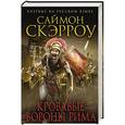 russische bücher: Саймон Скэрроу - Кровавые вороны Рима