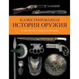 russische bücher:   - Иллюстрированная история оружия. От кремневого топора до автомата