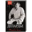 russische bücher: Жерар Депардье - Жерар Депардье. Такие дела…