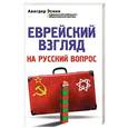 russische bücher: Авигдор Эскин - Еврейский взгляд на русский вопрос