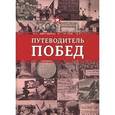 russische bücher: Туровский А., Безруков М. - Путеводитель побед