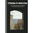 russische bücher: Редактор: Г. Ершова - Стены и мосты. История возникновения и развития идеи междисциплинарности