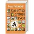 russische bücher: Рыбаков Б. - Язычество древней Руси