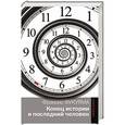 russische bücher: Фукуяма Ф. - Конец истории и последний человек