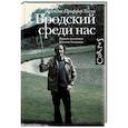 russische bücher: Проффер Э. - Бродский среди нас