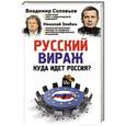 russische bücher: Николай Злобин, Владимир Соловьев - Русский вираж. Куда идет Россия?