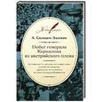 russische bücher: Солнцев-Засекин А. - Побег генерала Корнилова из австрийского плена