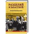 russische bücher: Синицын Ф.П. - Разделяй и властвуй. Нацистская оккупационная политика