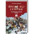 russische bücher: Широкорад А.Б. - "Крестовый поход" против России. Тысячелетняя агрессия Запада