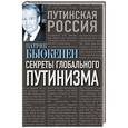 russische bücher: Патрик Бьюкенен - Секреты глобального путинизма