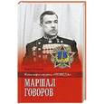 russische bücher: Телицын В.Л. - Маршал Говоров